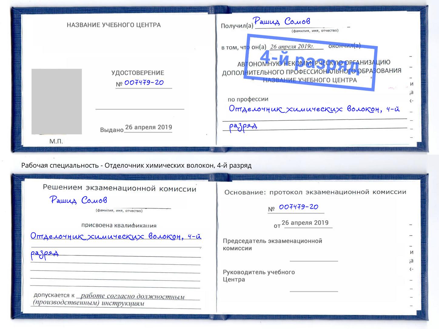 корочка 4-й разряд Отделочник химических волокон Дагестанские Огни