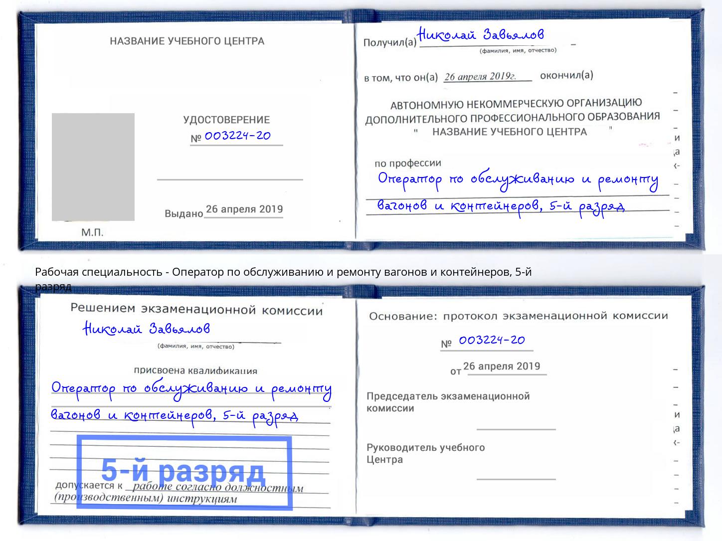 корочка 5-й разряд Оператор по обслуживанию и ремонту вагонов и контейнеров Дагестанские Огни