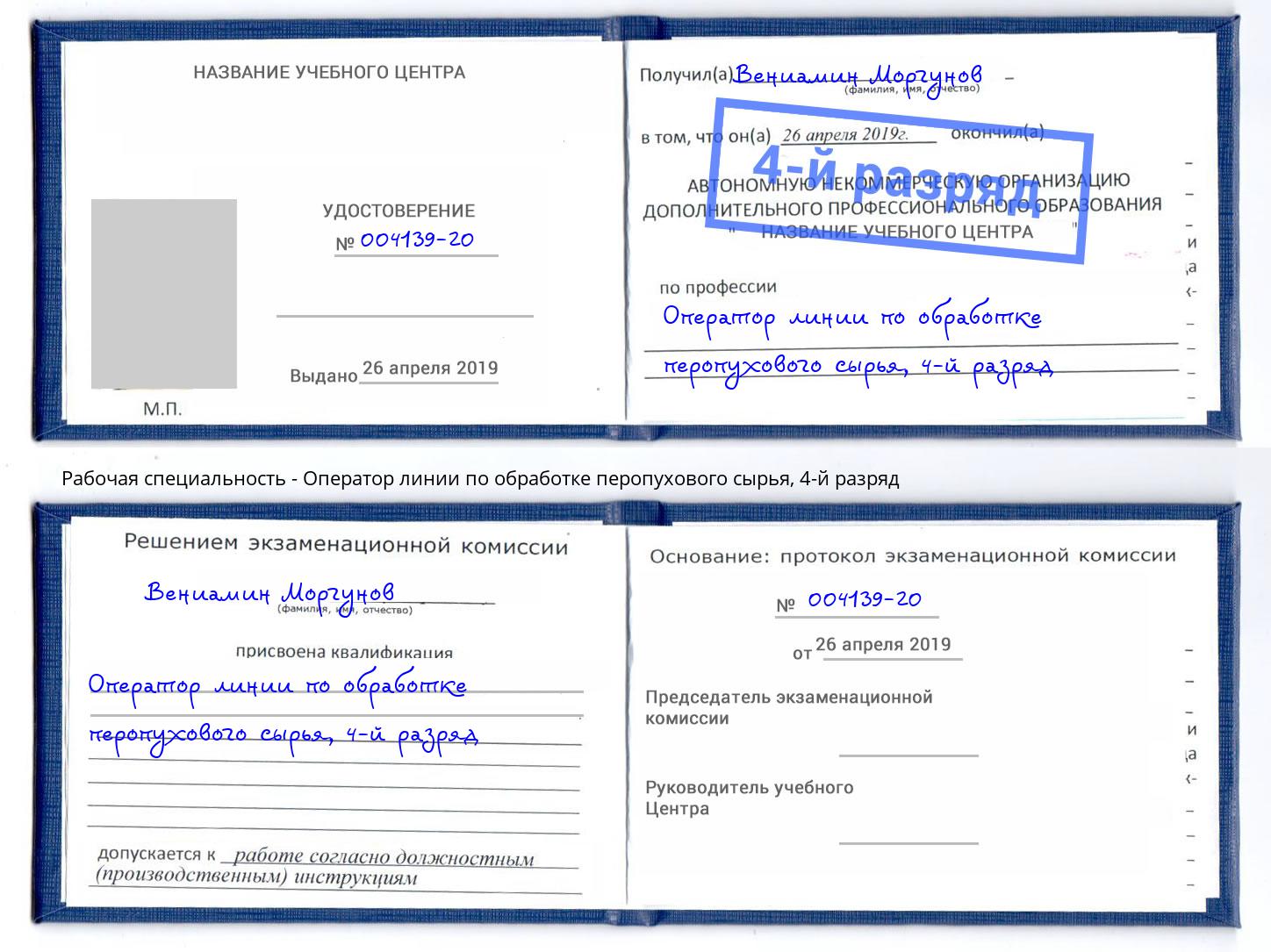 корочка 4-й разряд Оператор линии по обработке перопухового сырья Дагестанские Огни