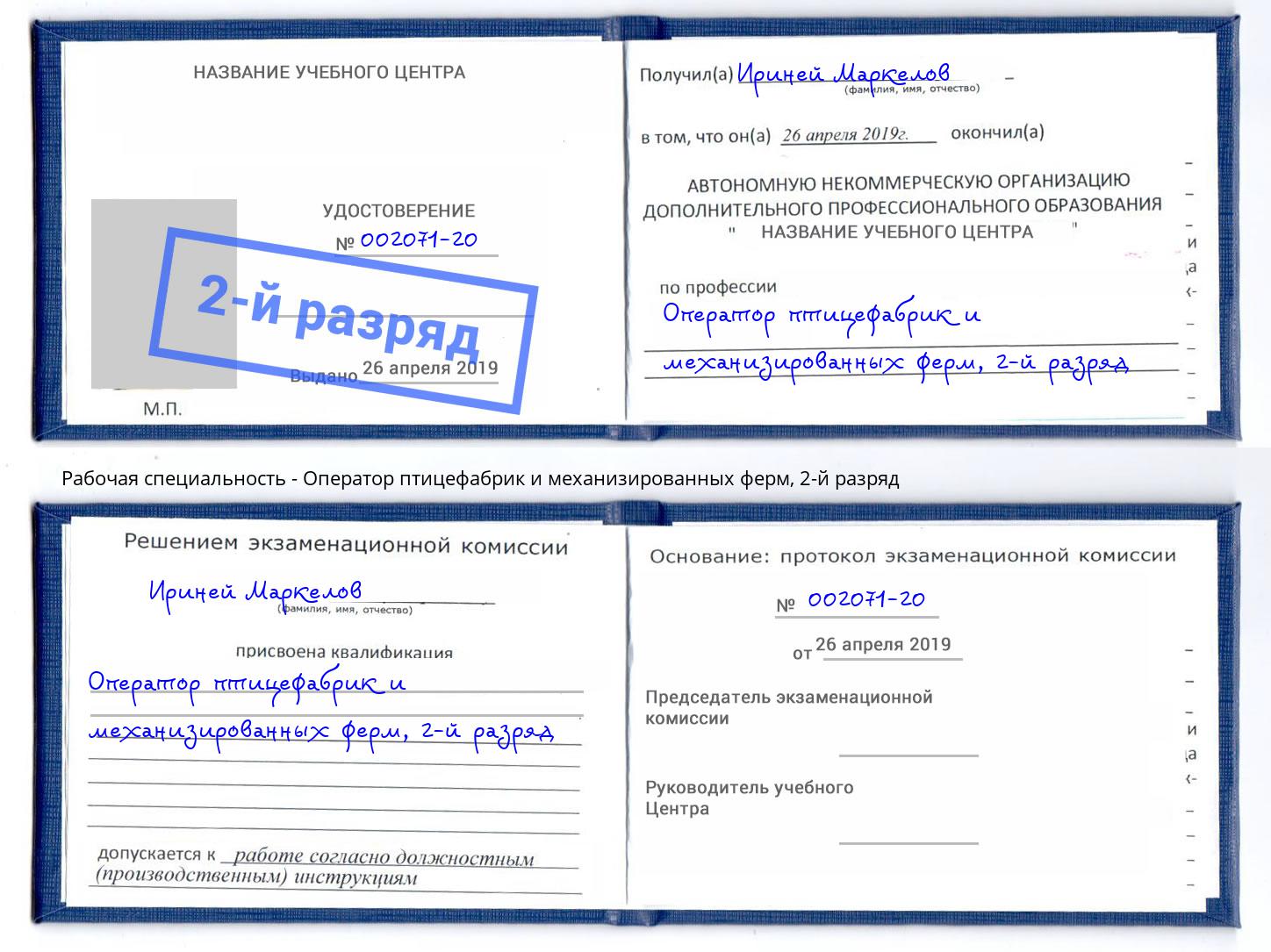 корочка 2-й разряд Оператор птицефабрик и механизированных ферм Дагестанские Огни