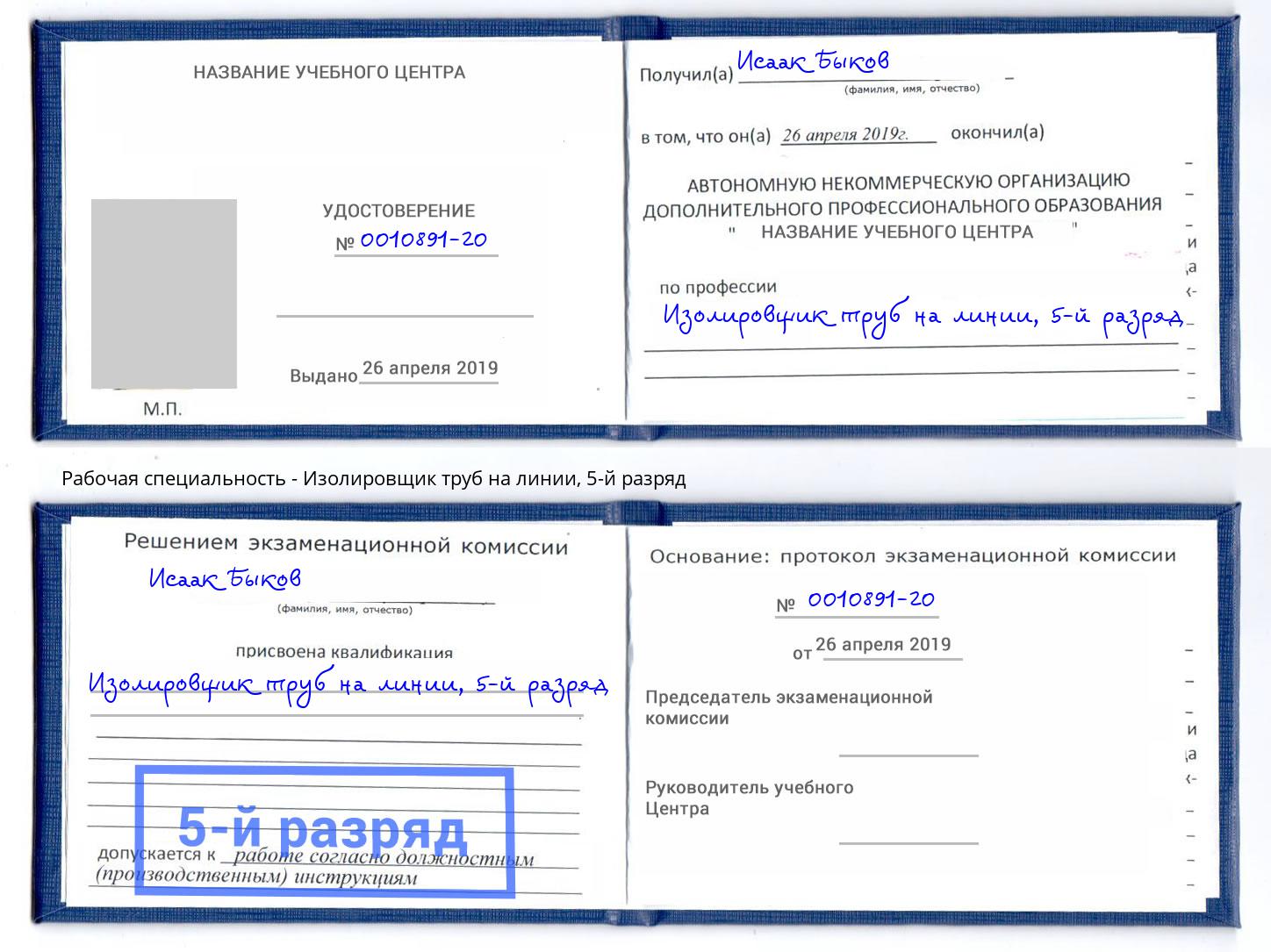 корочка 5-й разряд Изолировщик труб на линии Дагестанские Огни