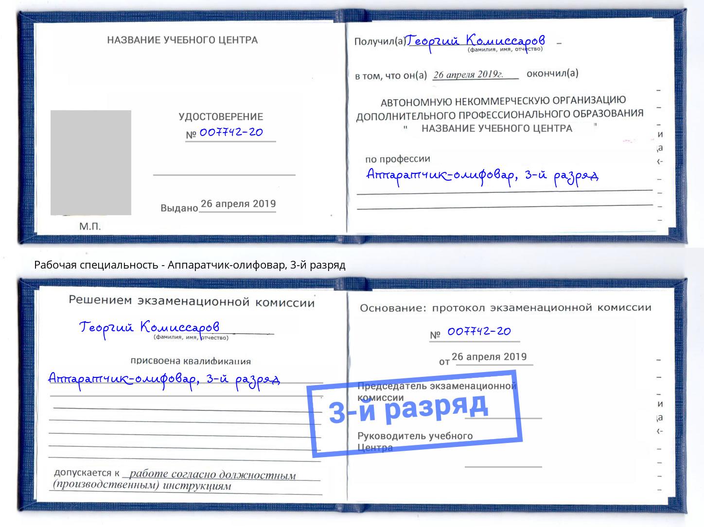 корочка 3-й разряд Аппаратчик-олифовар Дагестанские Огни