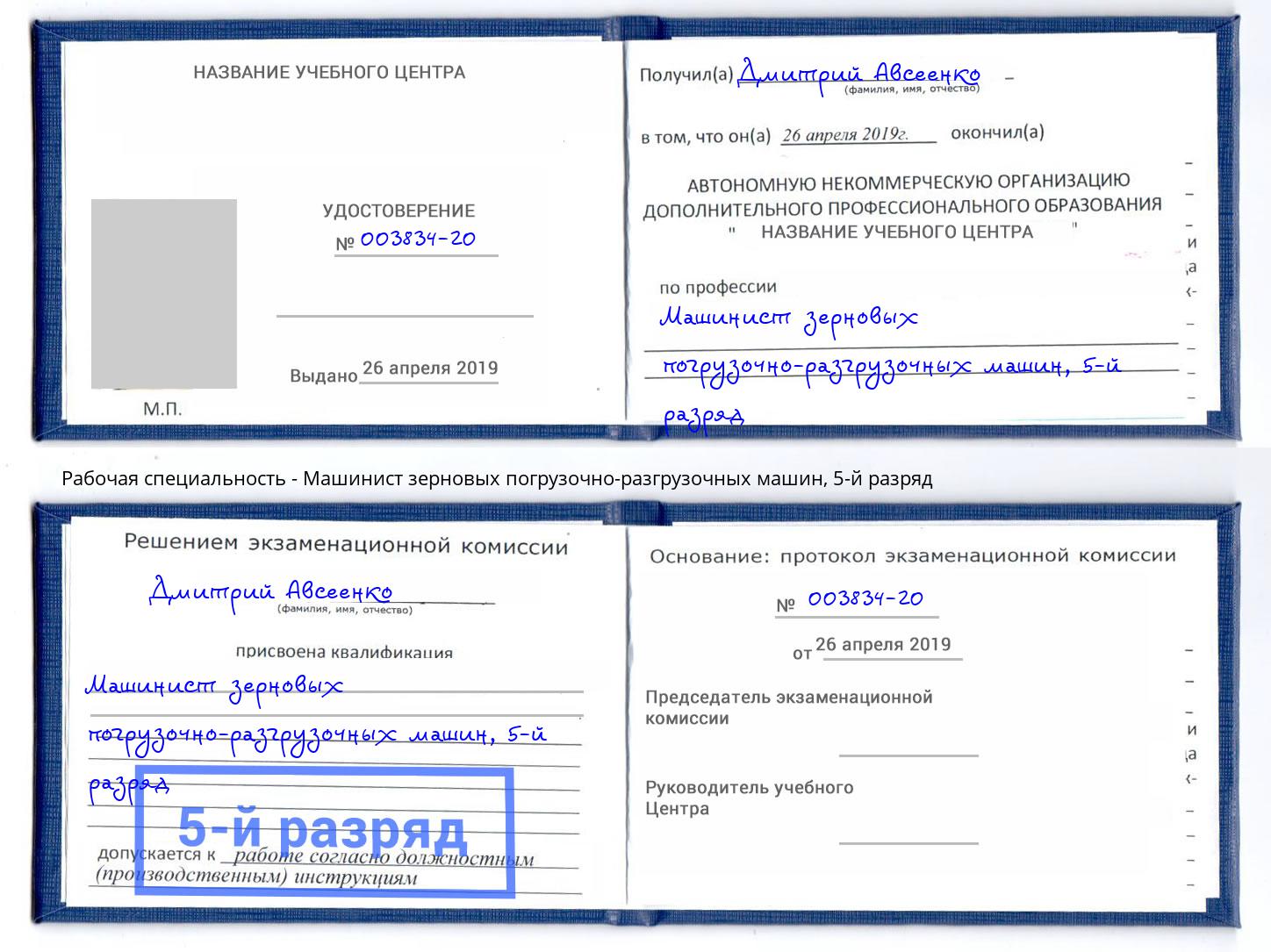 корочка 5-й разряд Машинист зерновых погрузочно-разгрузочных машин Дагестанские Огни