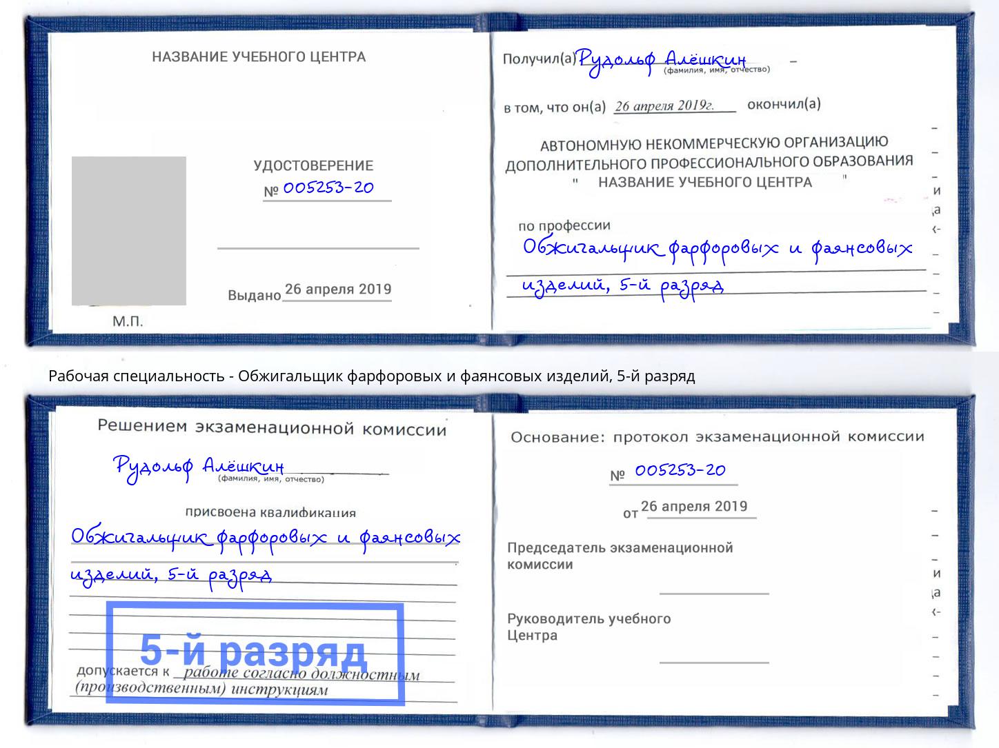 корочка 5-й разряд Обжигальщик фарфоровых и фаянсовых изделий Дагестанские Огни