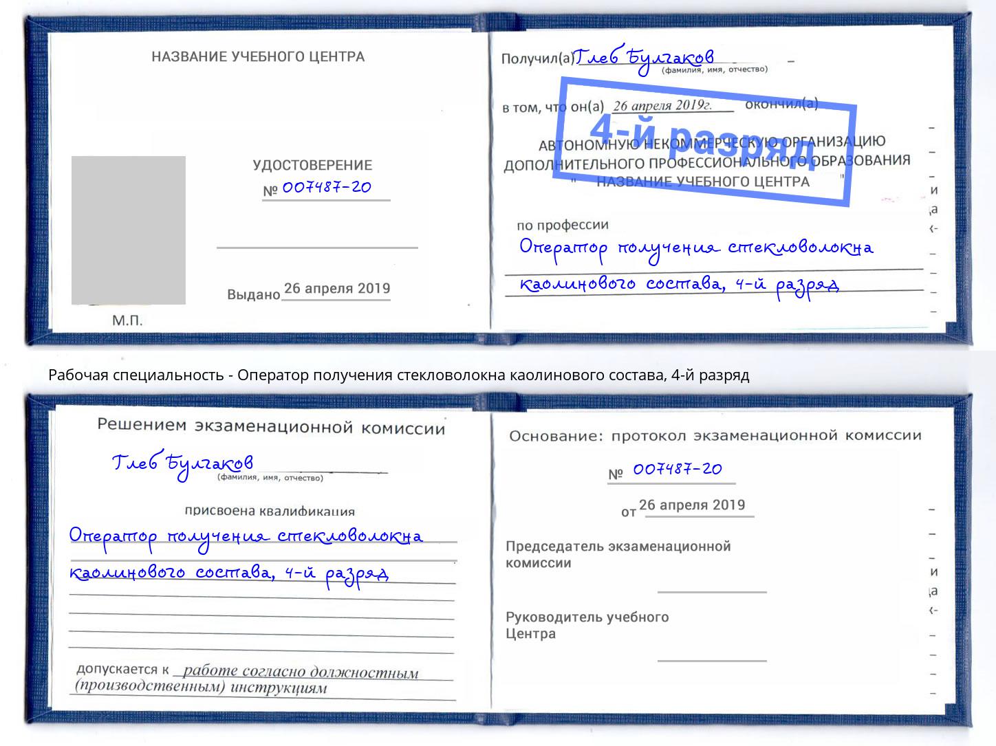 корочка 4-й разряд Оператор получения стекловолокна каолинового состава Дагестанские Огни