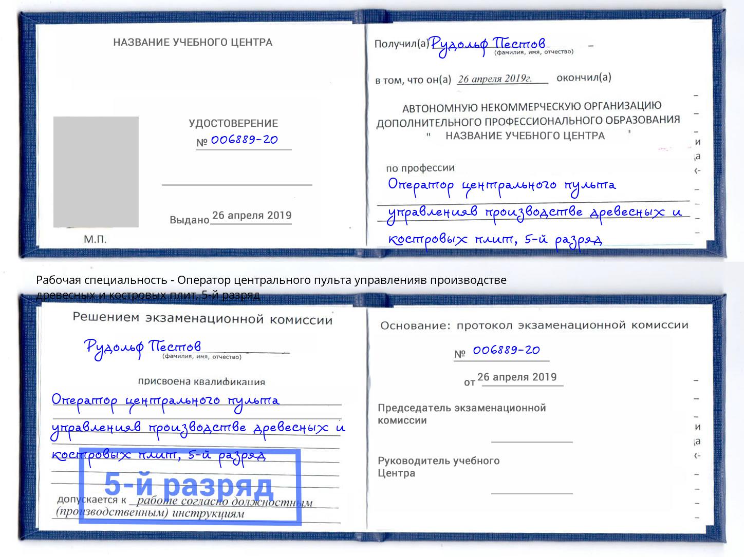 корочка 5-й разряд Оператор центрального пульта управленияв производстве древесных и костровых плит Дагестанские Огни