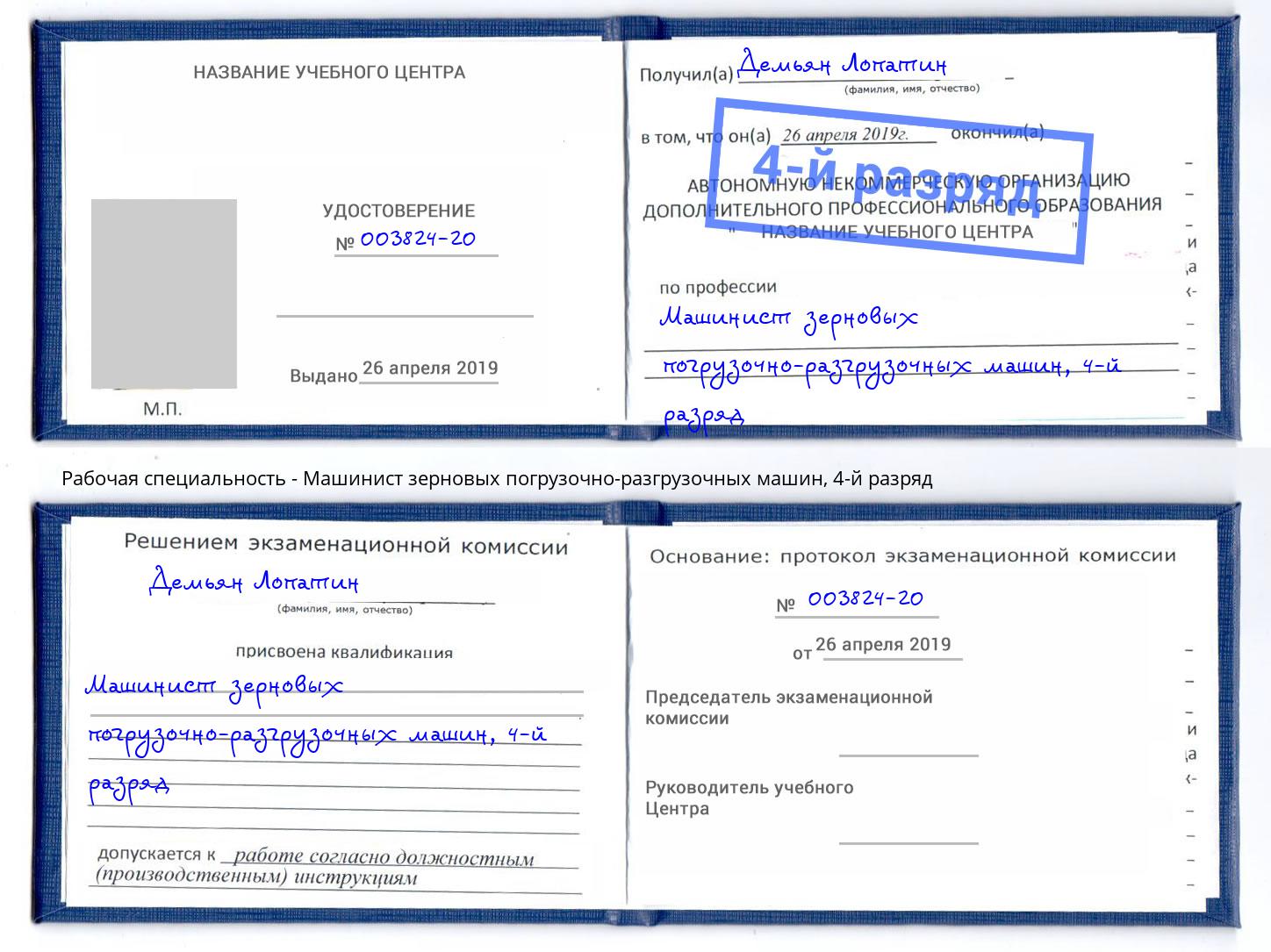 корочка 4-й разряд Машинист зерновых погрузочно-разгрузочных машин Дагестанские Огни