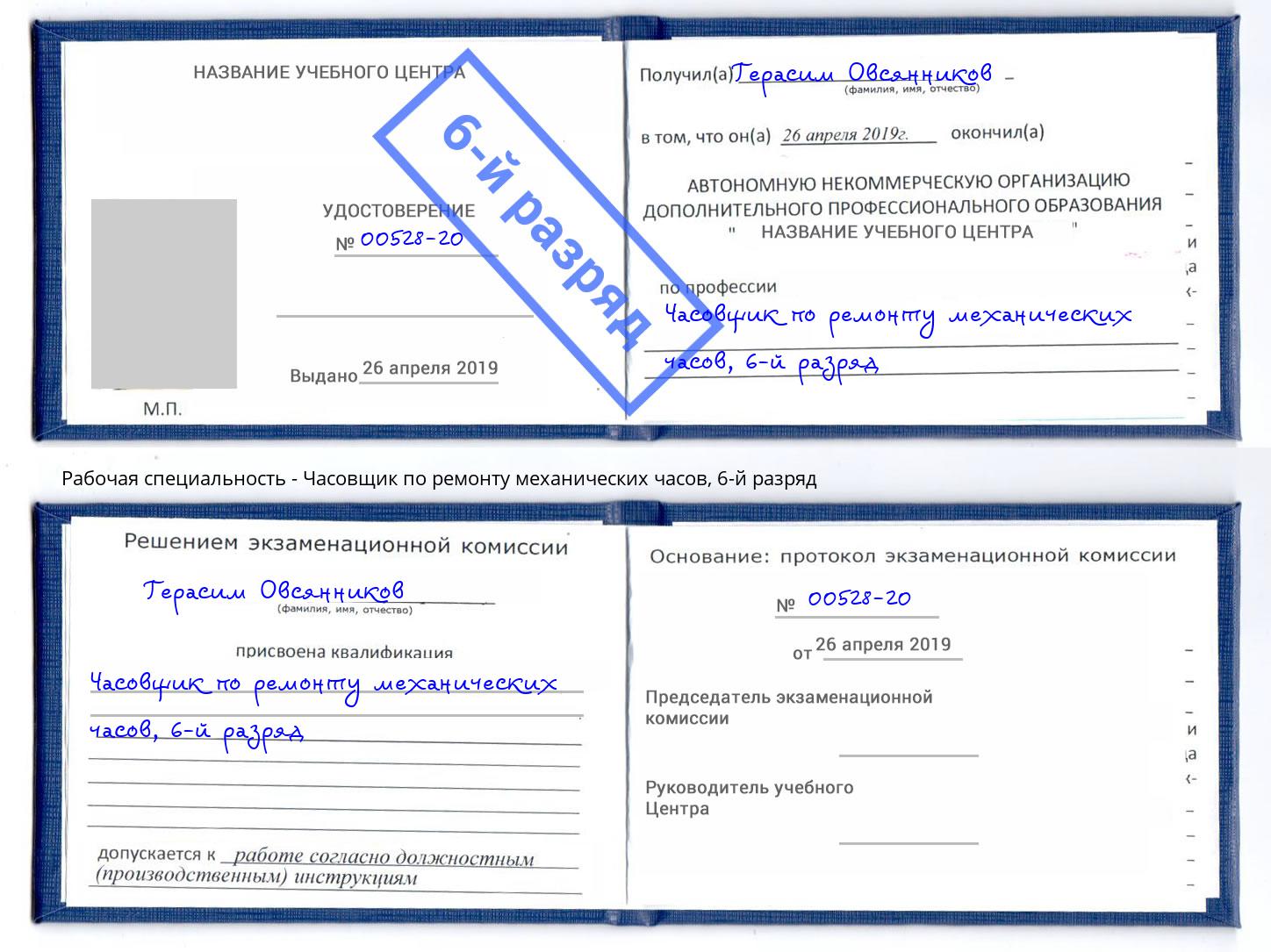 корочка 6-й разряд Часовщик по ремонту механических часов Дагестанские Огни