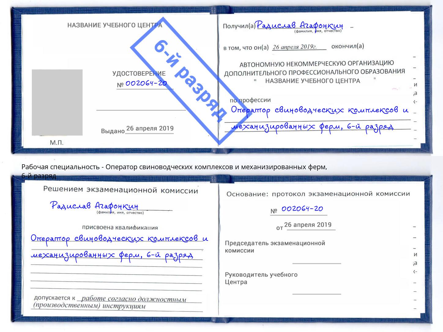 корочка 6-й разряд Оператор свиноводческих комплексов и механизированных ферм Дагестанские Огни