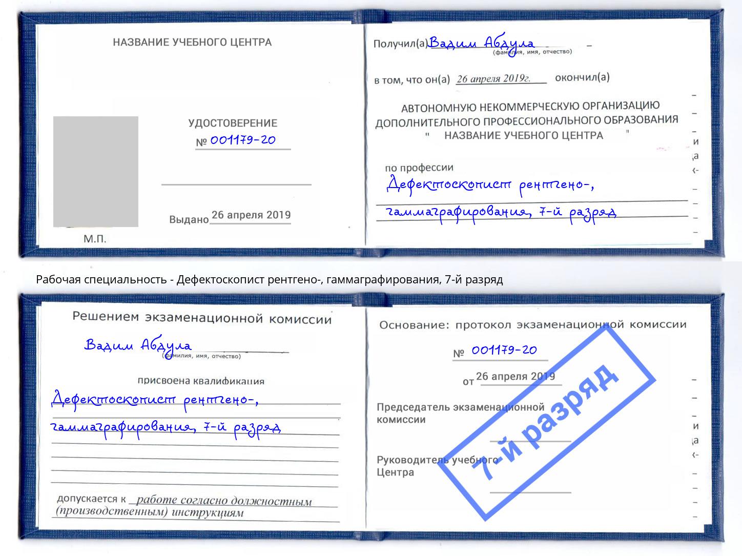 корочка 7-й разряд Дефектоскопист рентгено-, гаммаграфирования Дагестанские Огни