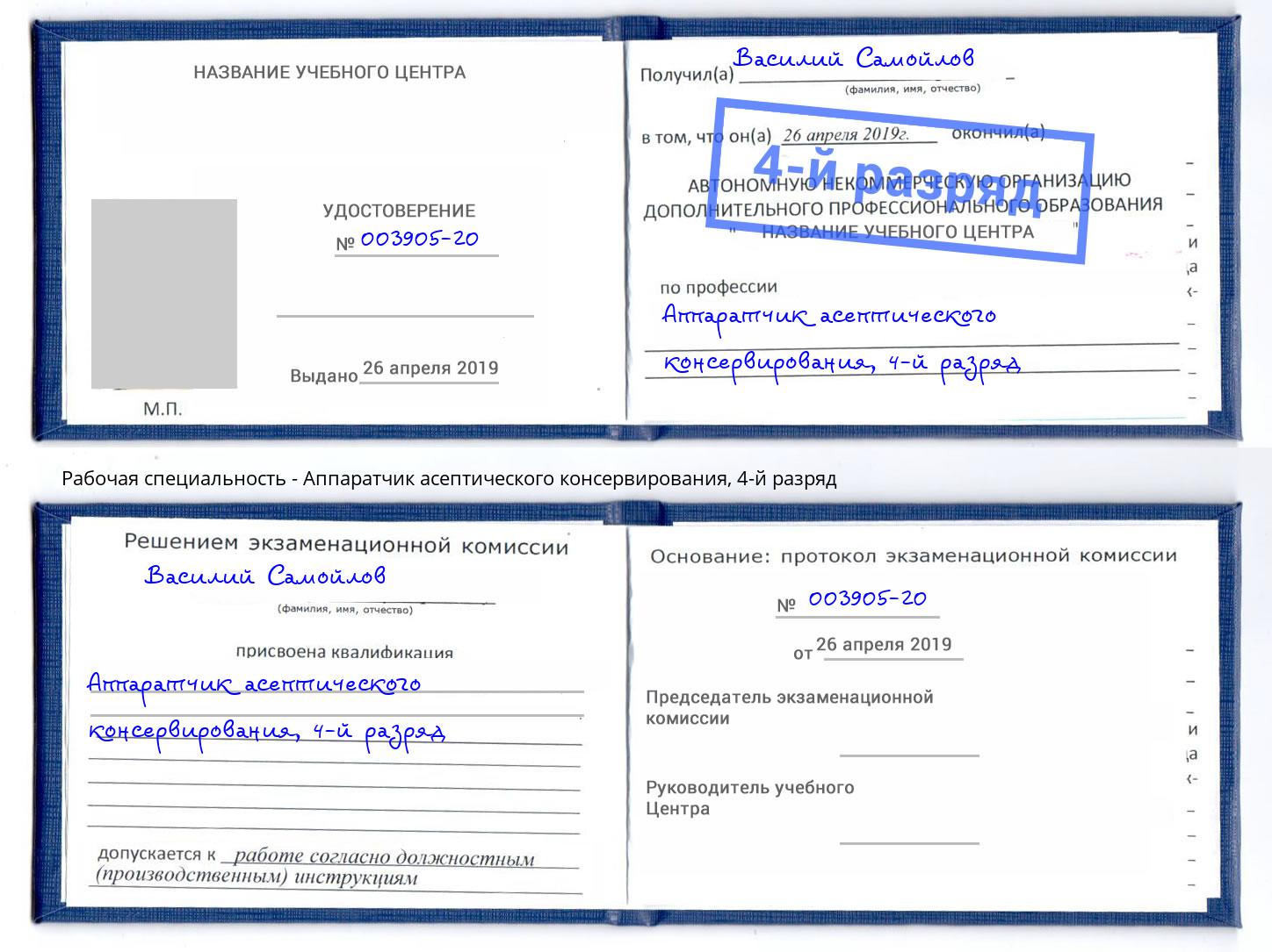 корочка 4-й разряд Аппаратчик асептического консервирования Дагестанские Огни