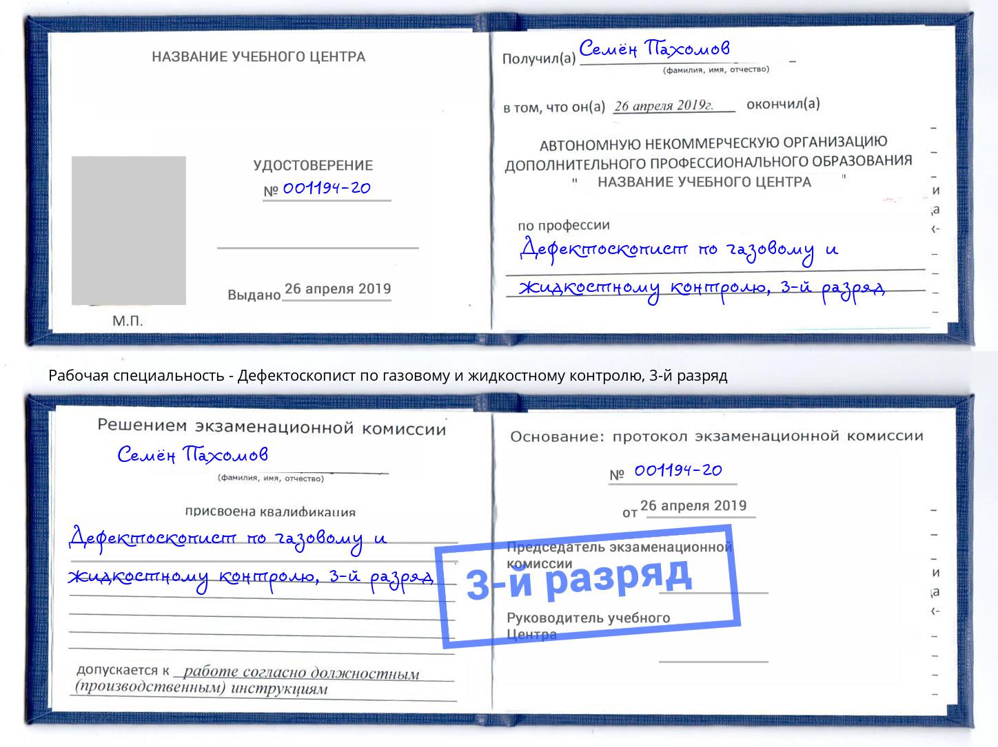 корочка 3-й разряд Дефектоскопист по газовому и жидкостному контролю Дагестанские Огни