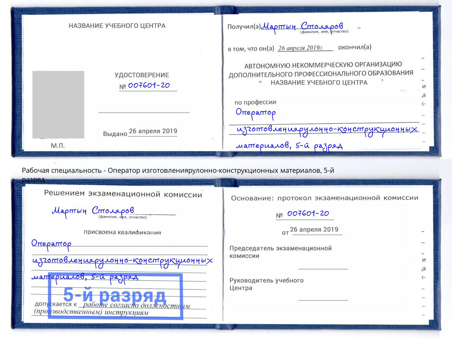 корочка 5-й разряд Оператор изготовлениярулонно-конструкционных материалов Дагестанские Огни