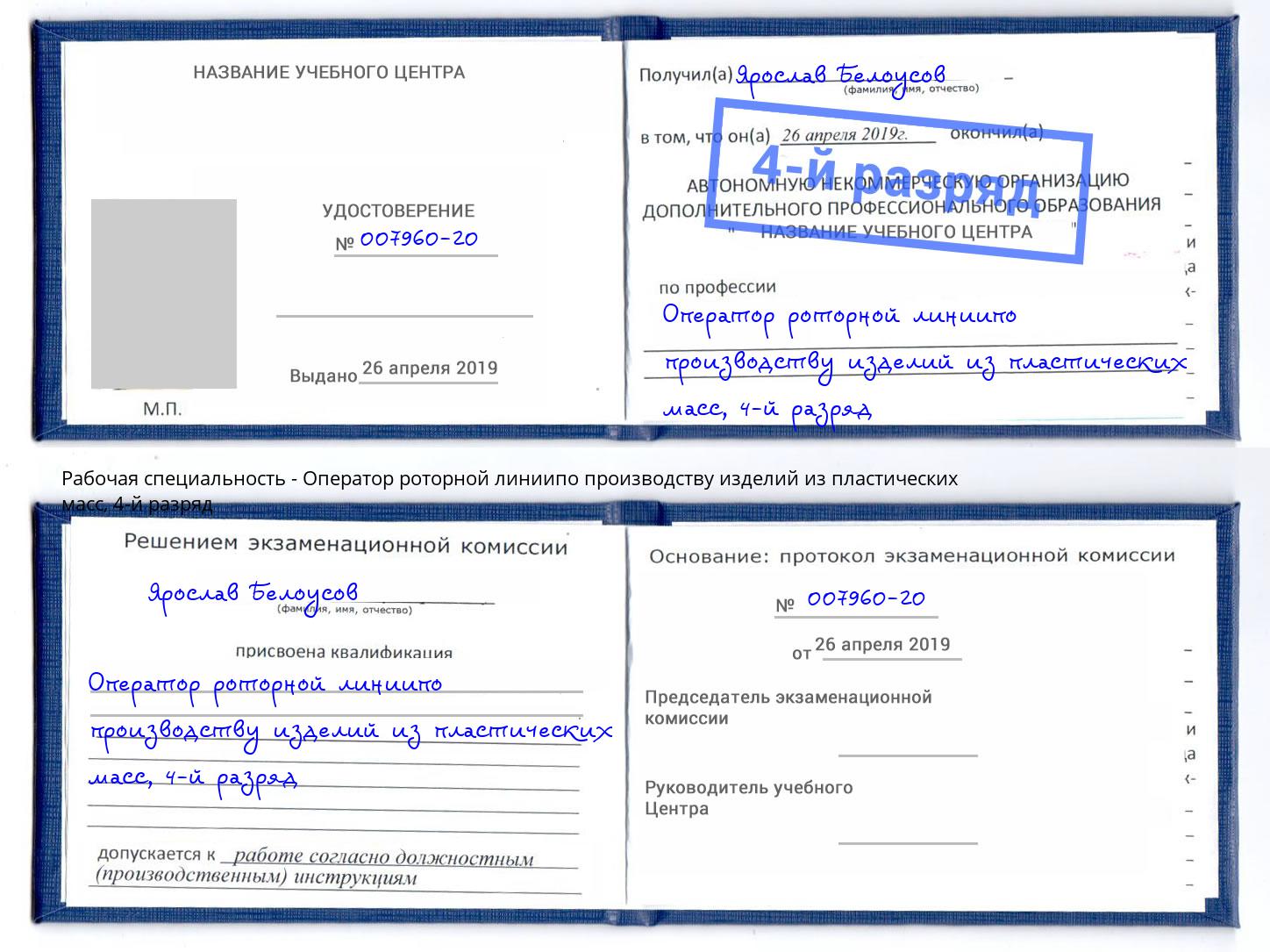 корочка 4-й разряд Оператор роторной линиипо производству изделий из пластических масс Дагестанские Огни