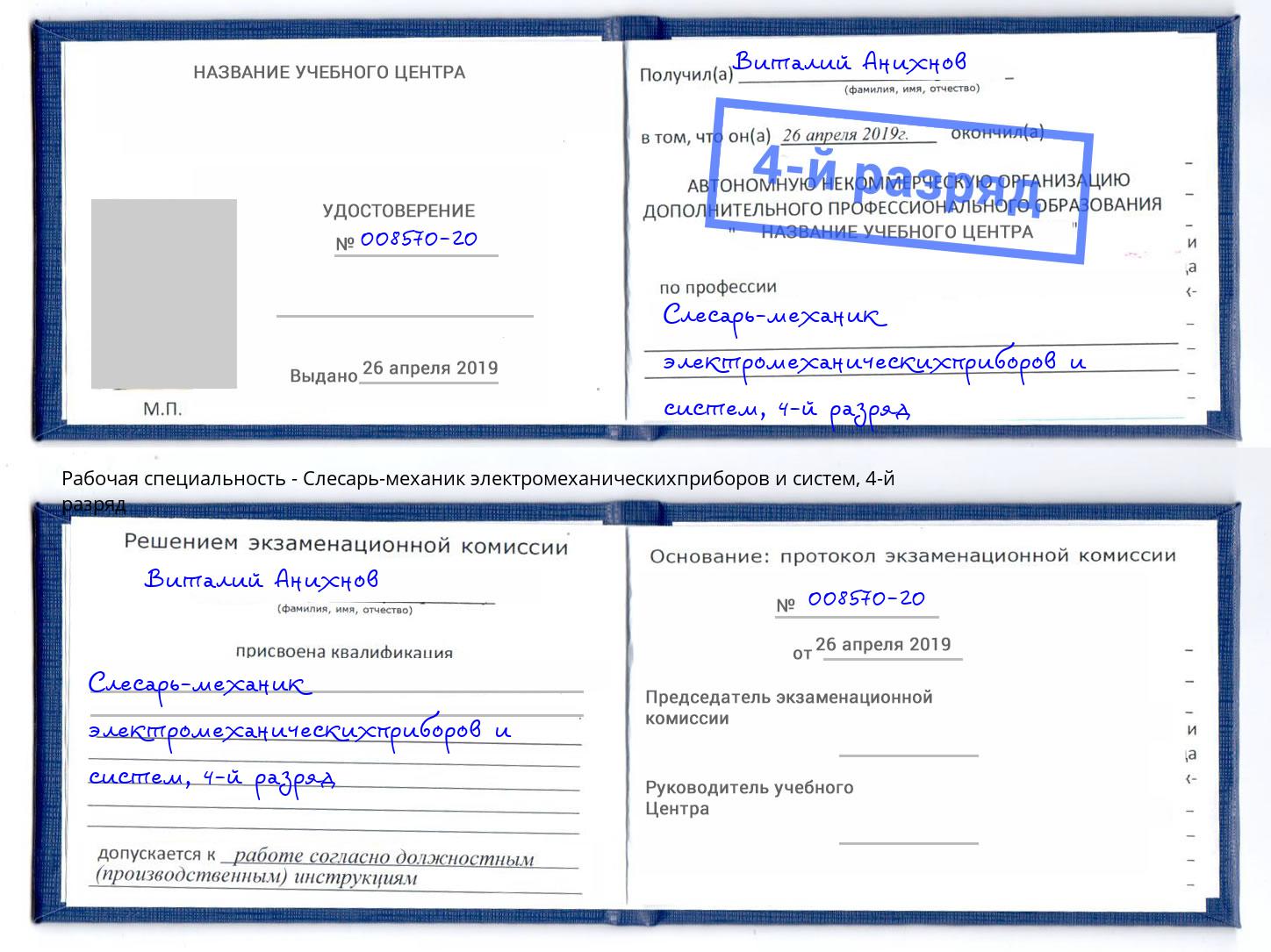 корочка 4-й разряд Слесарь-механик электромеханическихприборов и систем Дагестанские Огни