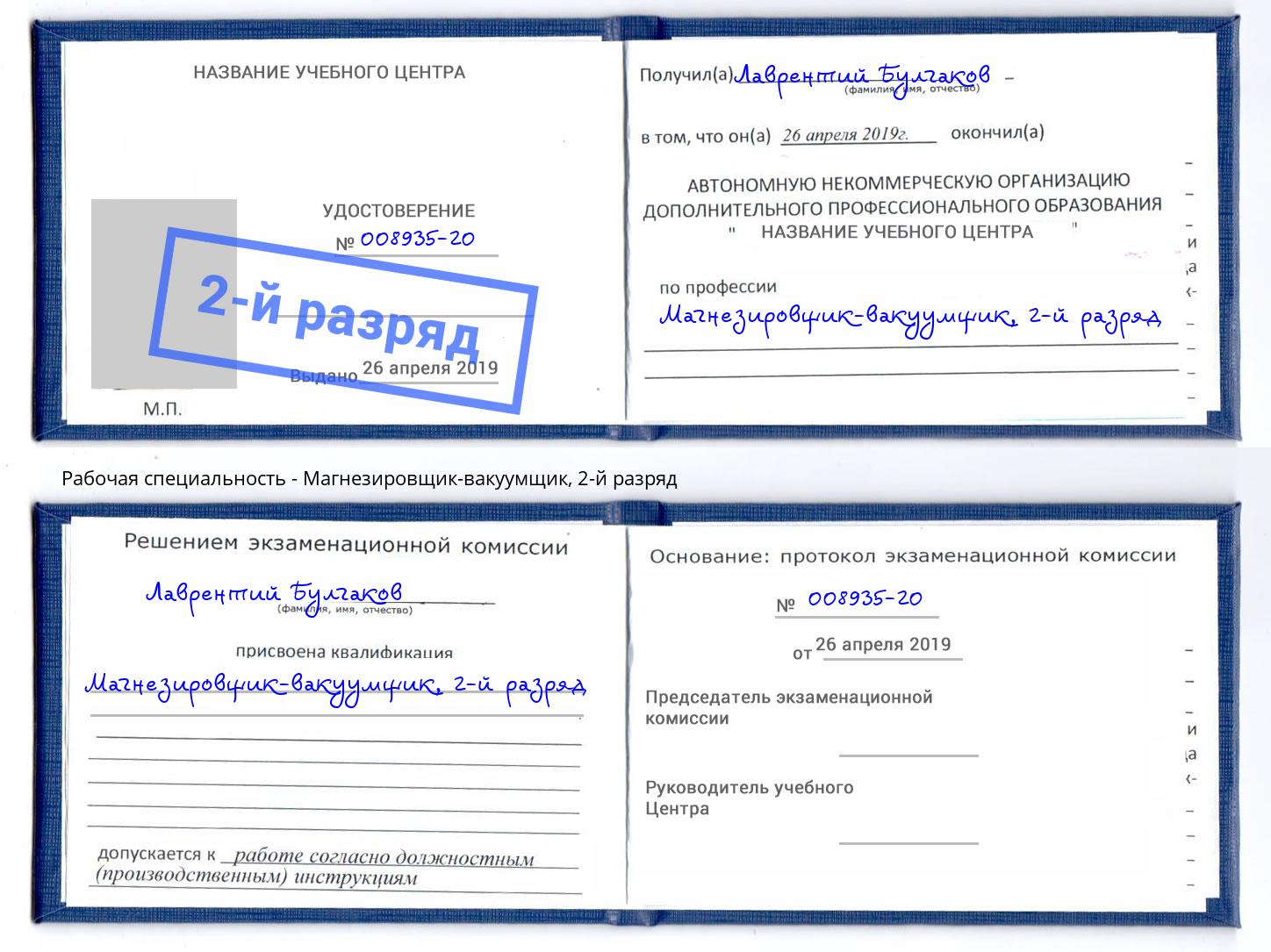 корочка 2-й разряд Магнезировщик-вакуумщик Дагестанские Огни