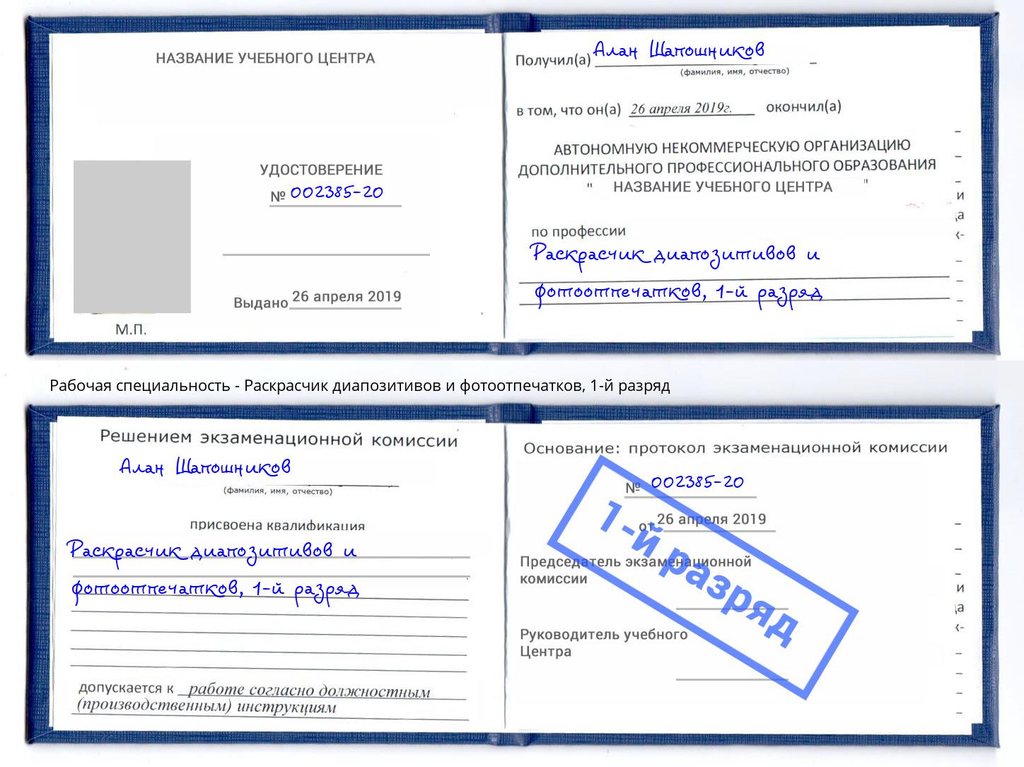 корочка 1-й разряд Раскрасчик диапозитивов и фотоотпечатков Дагестанские Огни