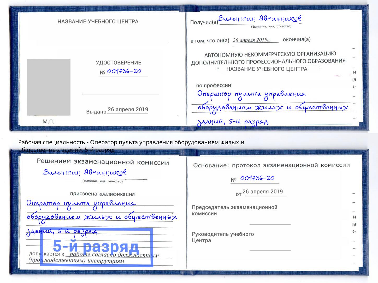корочка 5-й разряд Оператор пульта управления оборудованием жилых и общественных зданий Дагестанские Огни