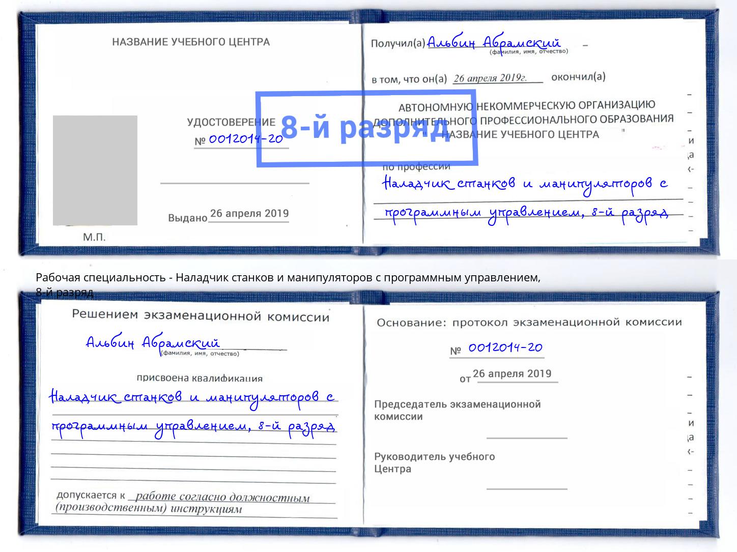 корочка 8-й разряд Наладчик станков и манипуляторов с программным управлением Дагестанские Огни