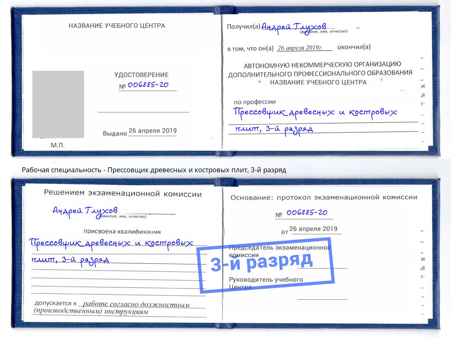 корочка 3-й разряд Прессовщик древесных и костровых плит Дагестанские Огни