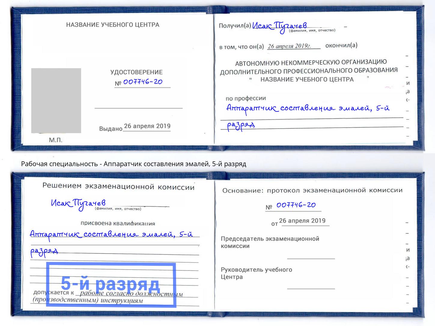 корочка 5-й разряд Аппаратчик составления эмалей Дагестанские Огни