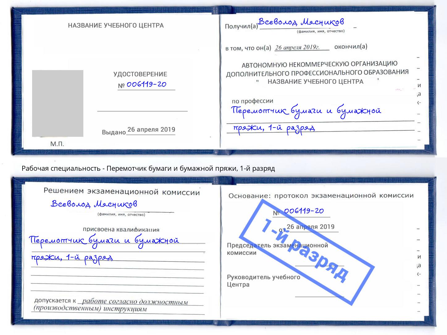 корочка 1-й разряд Перемотчик бумаги и бумажной пряжи Дагестанские Огни