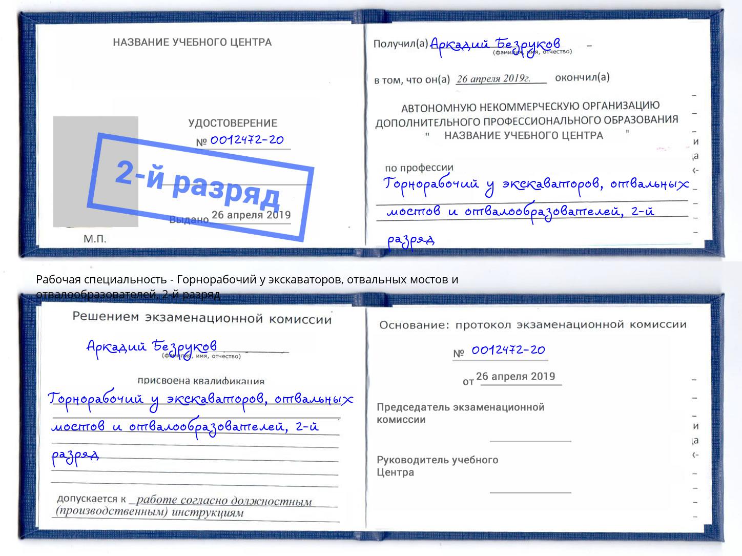 корочка 2-й разряд Горнорабочий у экскаваторов, отвальных мостов и отвалообразователей Дагестанские Огни