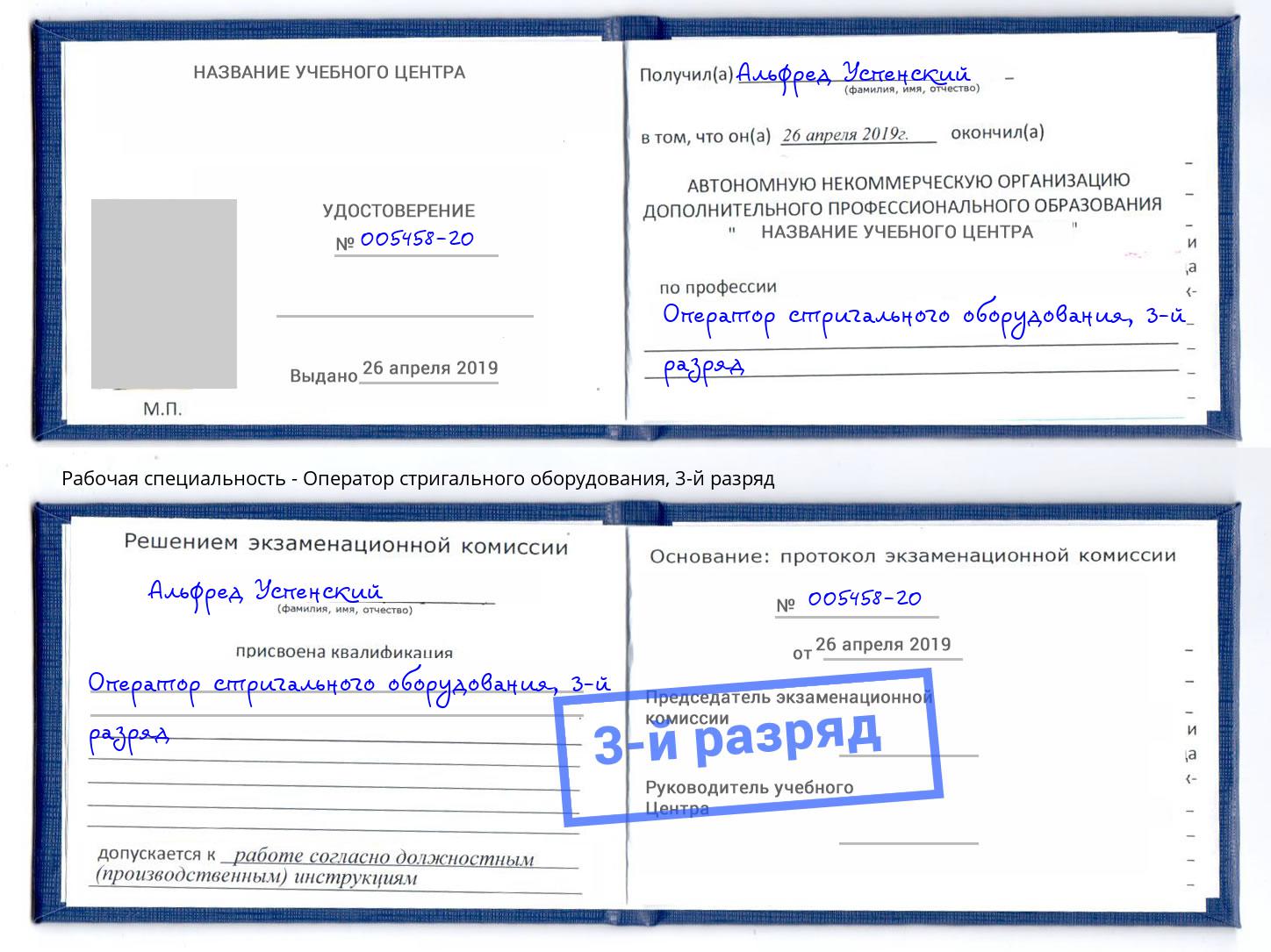 корочка 3-й разряд Оператор стригального оборудования Дагестанские Огни
