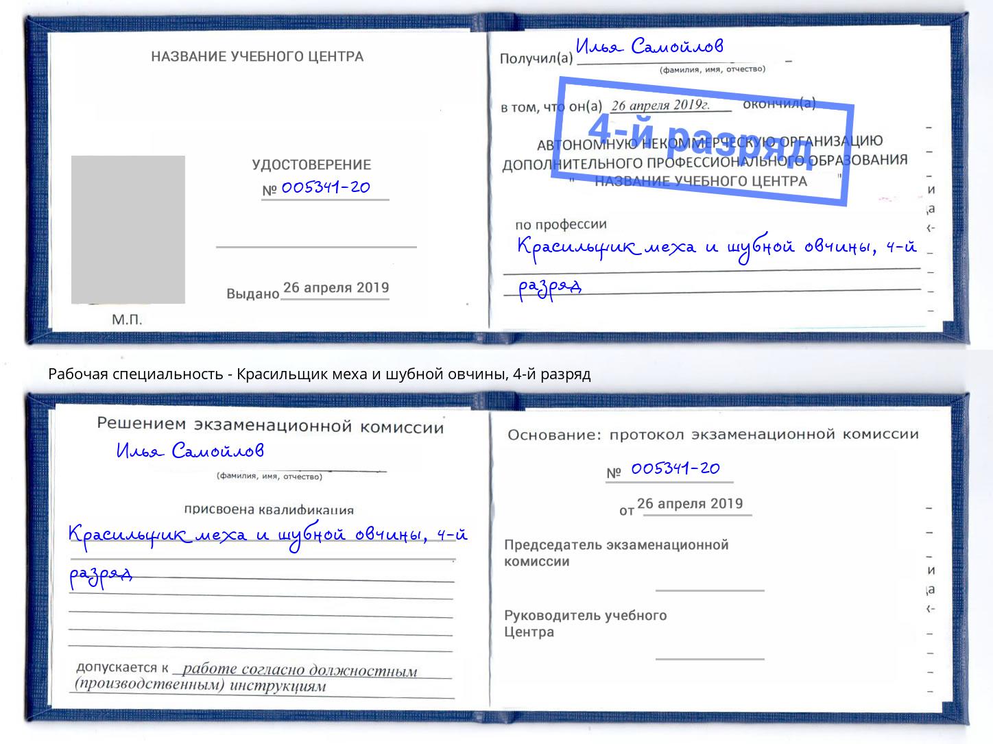 корочка 4-й разряд Красильщик меха и шубной овчины Дагестанские Огни