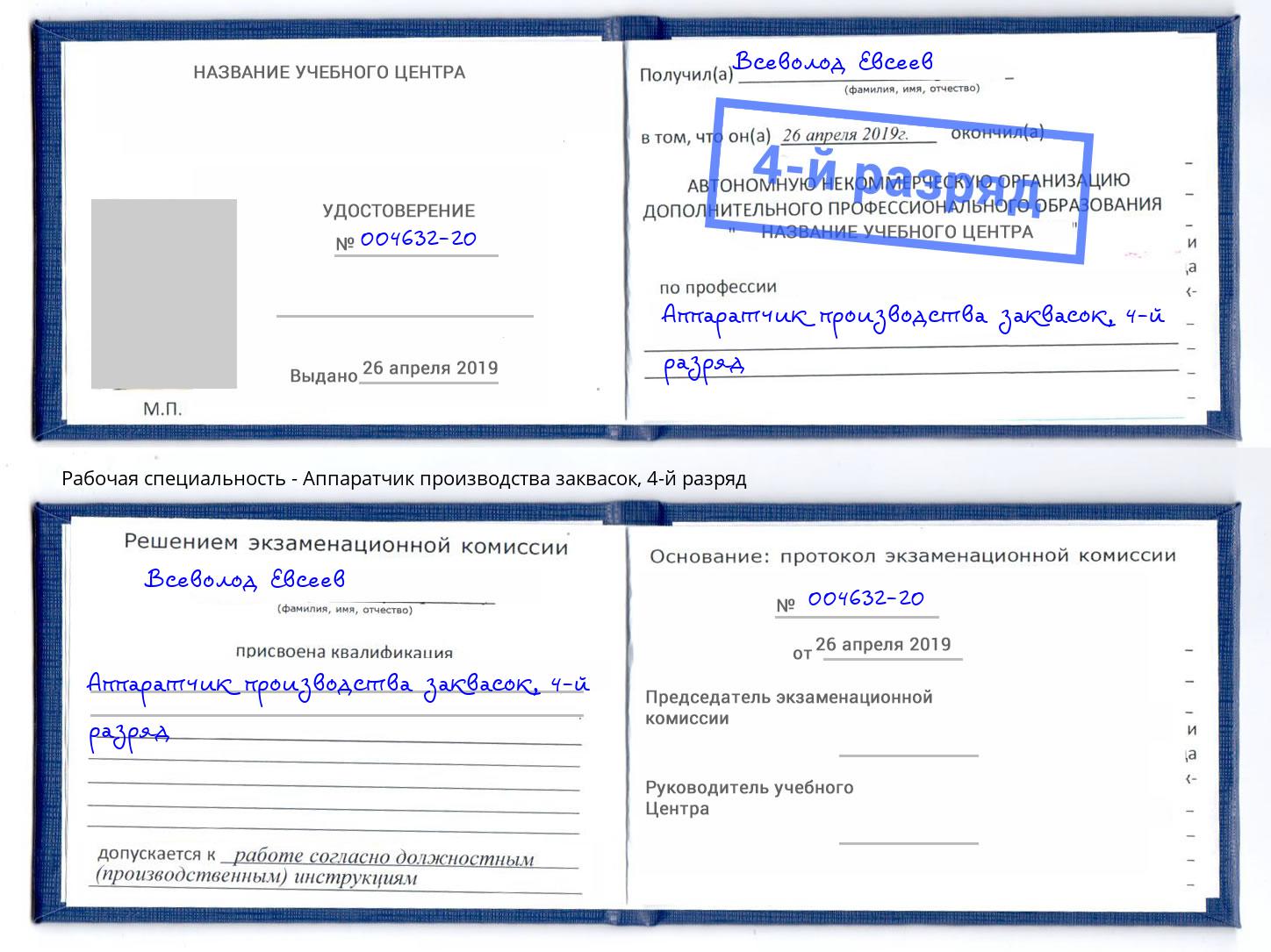 корочка 4-й разряд Аппаратчик производства заквасок Дагестанские Огни