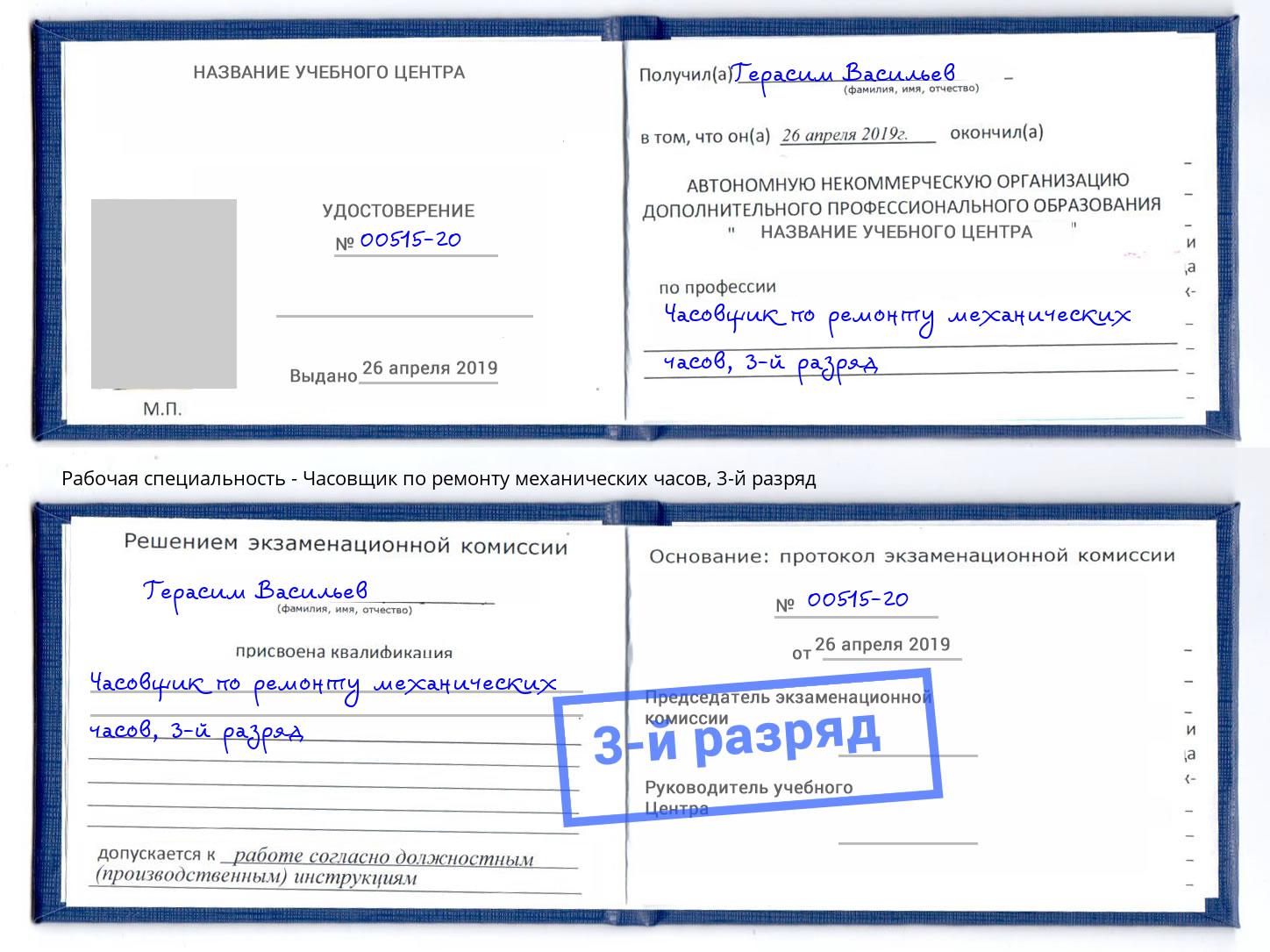 корочка 3-й разряд Часовщик по ремонту механических часов Дагестанские Огни