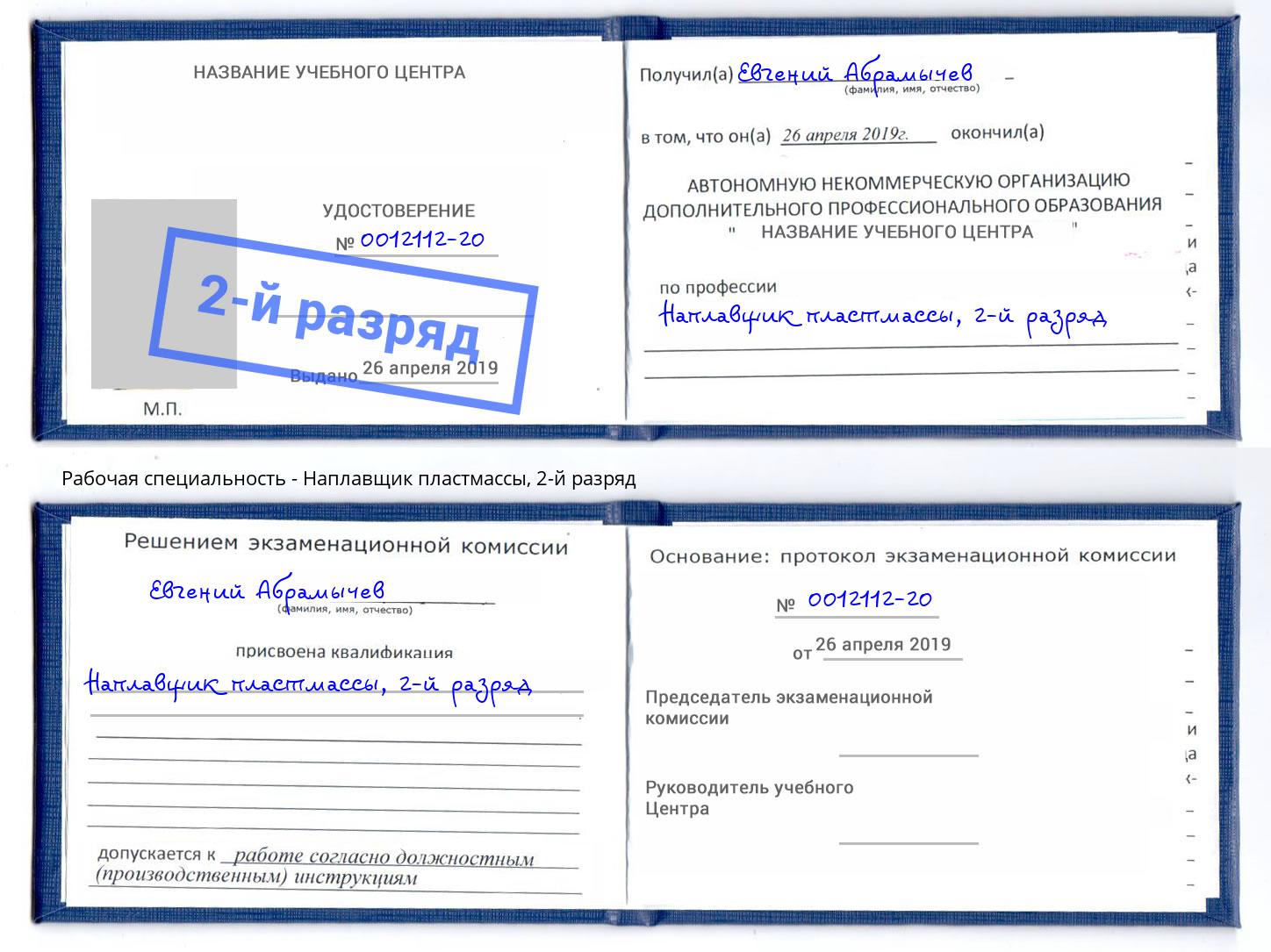 корочка 2-й разряд Наплавщик пластмассы Дагестанские Огни