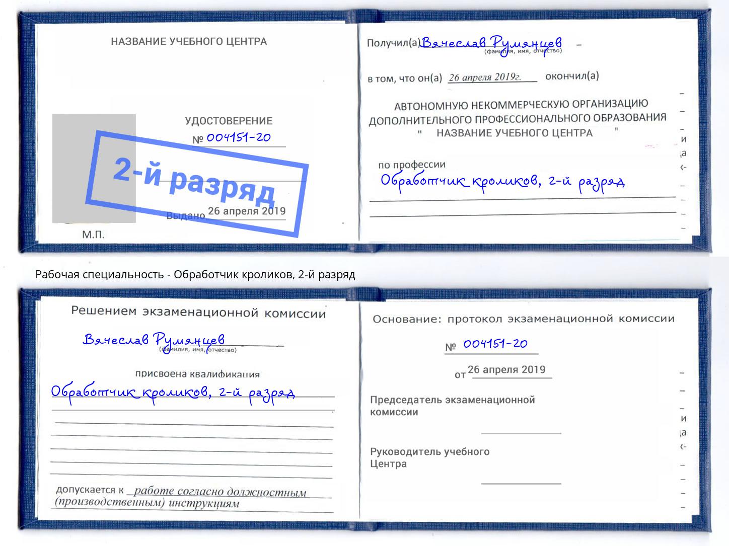 корочка 2-й разряд Обработчик кроликов Дагестанские Огни