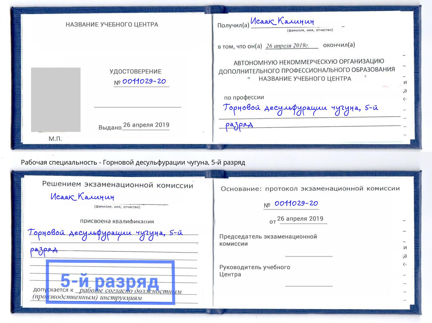 корочка 5-й разряд Горновой десульфурации чугуна Дагестанские Огни