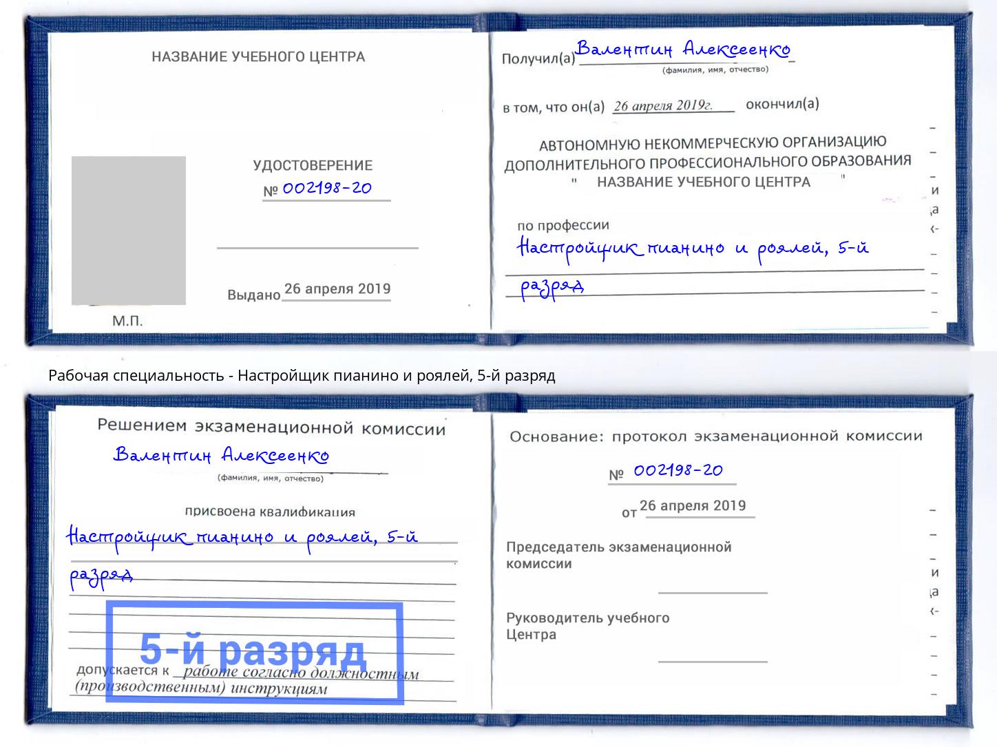 корочка 5-й разряд Настройщик пианино и роялей Дагестанские Огни