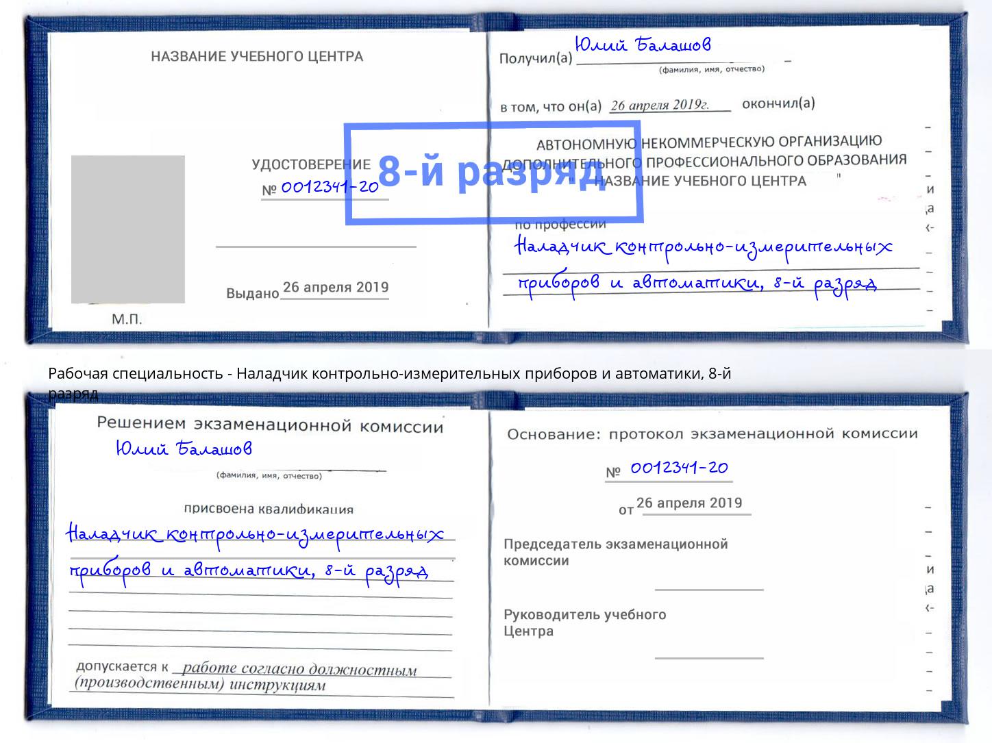 корочка 8-й разряд Наладчик контрольно-измерительных приборов и автоматики Дагестанские Огни