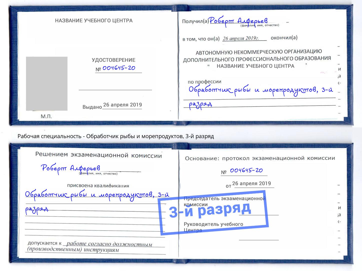 корочка 3-й разряд Обработчик рыбы и морепродуктов Дагестанские Огни