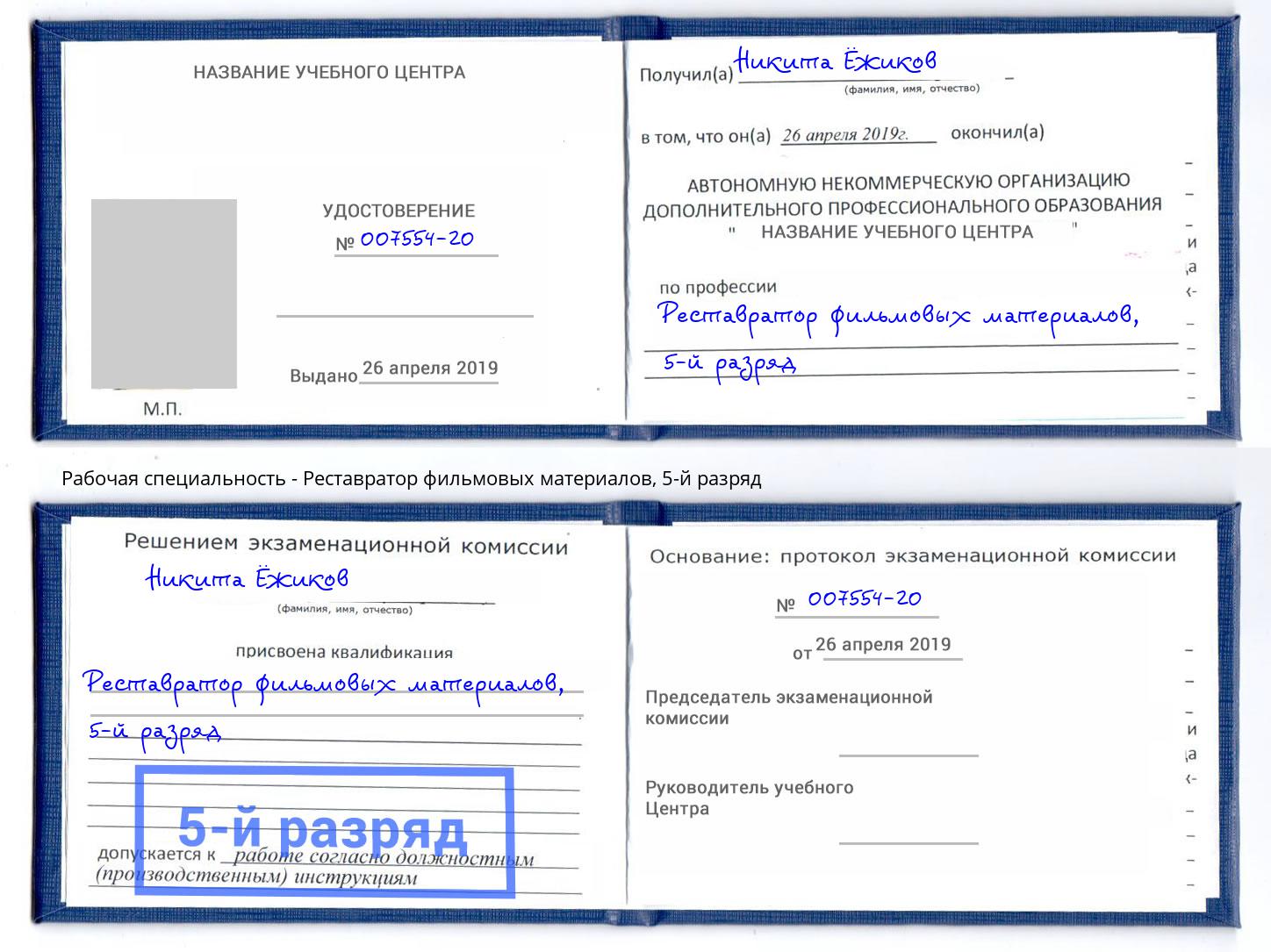 корочка 5-й разряд Реставратор фильмовых материалов Дагестанские Огни