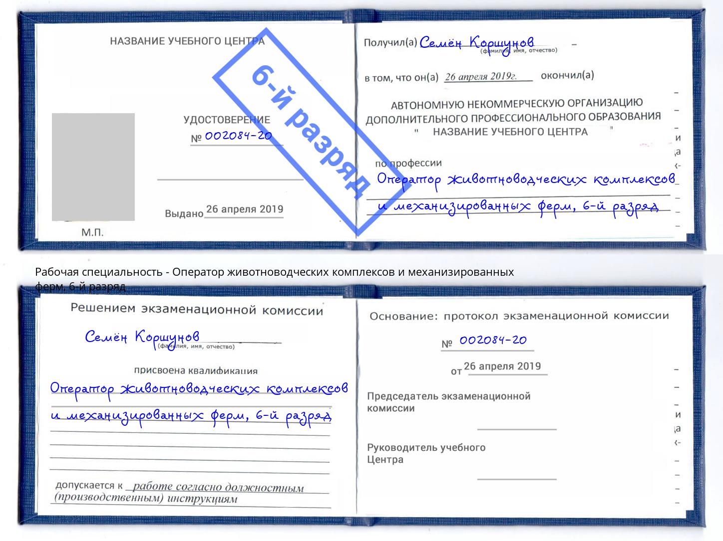 корочка 6-й разряд Оператор животноводческих комплексов и механизированных ферм Дагестанские Огни