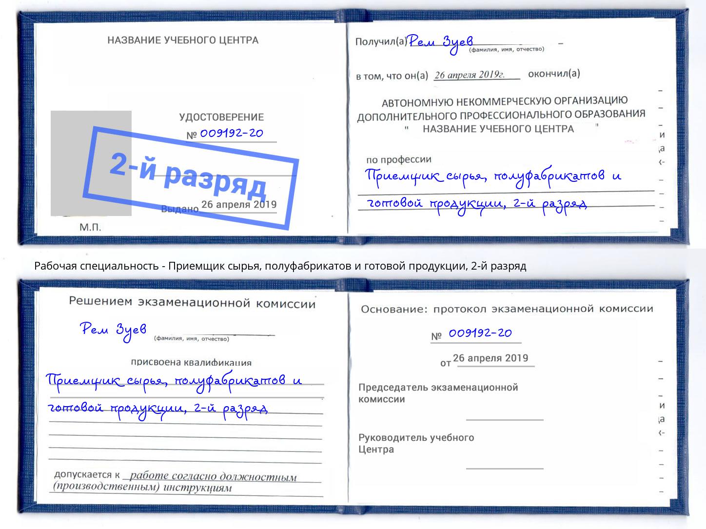 корочка 2-й разряд Приемщик сырья, полуфабрикатов и готовой продукции Дагестанские Огни