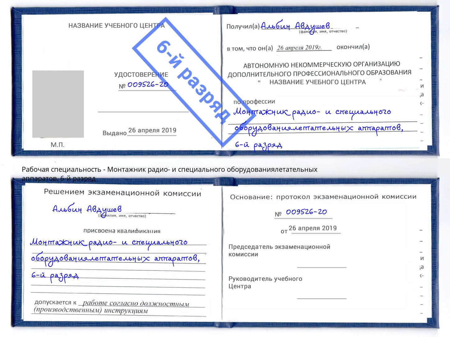 корочка 6-й разряд Монтажник радио- и специального оборудованиялетательных аппаратов Дагестанские Огни