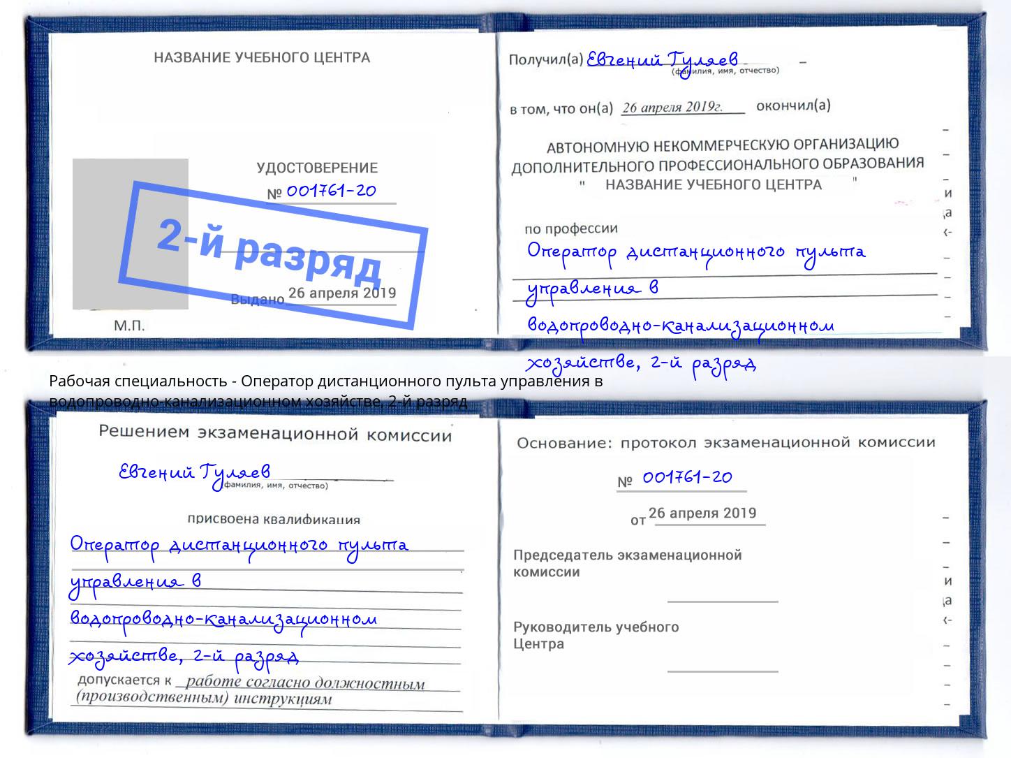 корочка 2-й разряд Оператор дистанционного пульта управления в водопроводно-канализационном хозяйстве Дагестанские Огни