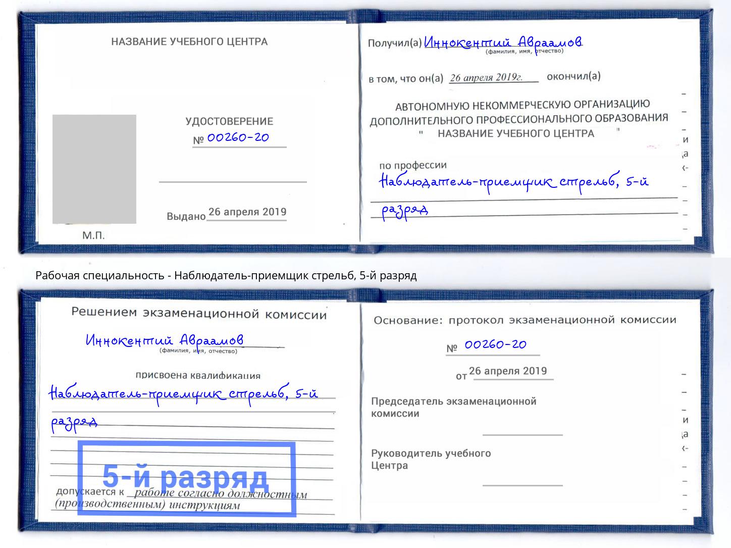 корочка 5-й разряд Наблюдатель-приемщик стрельб Дагестанские Огни