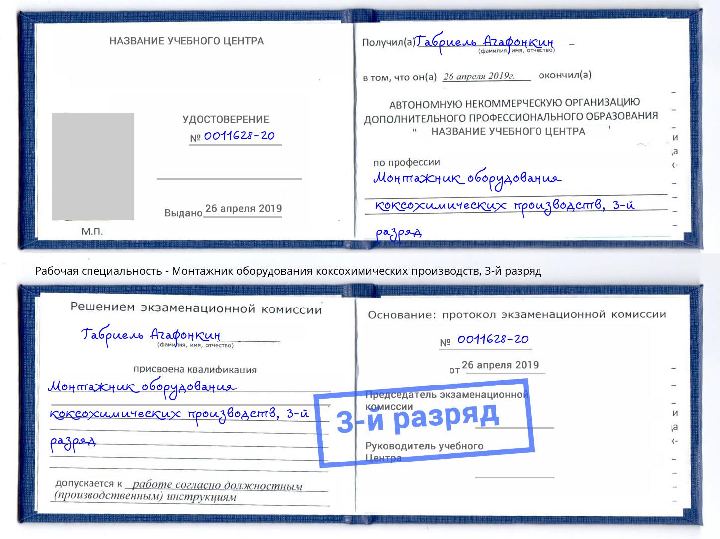 корочка 3-й разряд Монтажник оборудования коксохимических производств Дагестанские Огни