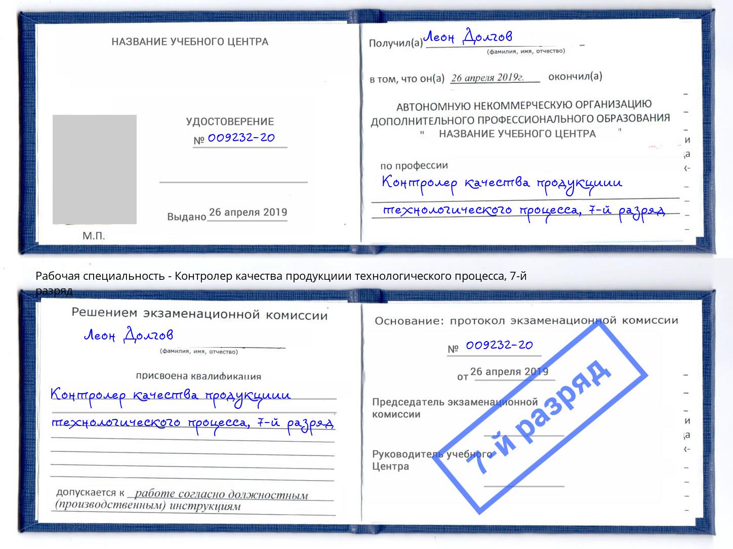 корочка 7-й разряд Контролер качества продукциии технологического процесса Дагестанские Огни