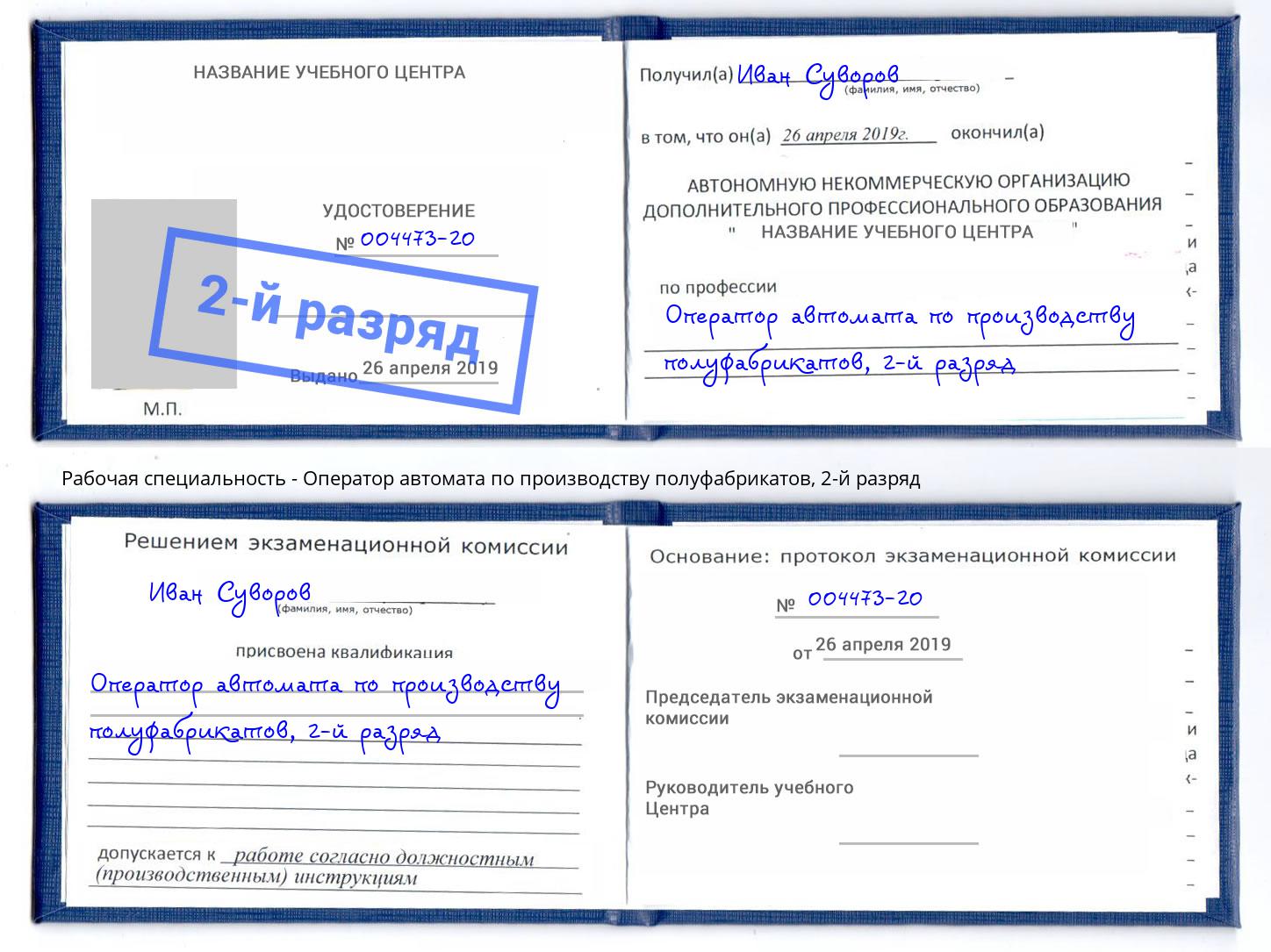 корочка 2-й разряд Оператор автомата по производству полуфабрикатов Дагестанские Огни