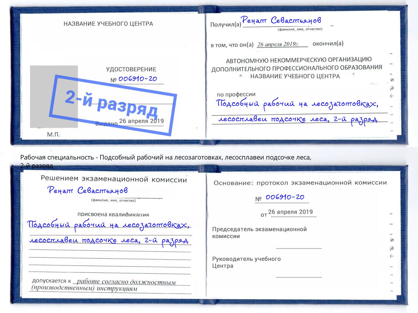 корочка 2-й разряд Подсобный рабочий на лесозаготовках, лесосплавеи подсочке леса Дагестанские Огни