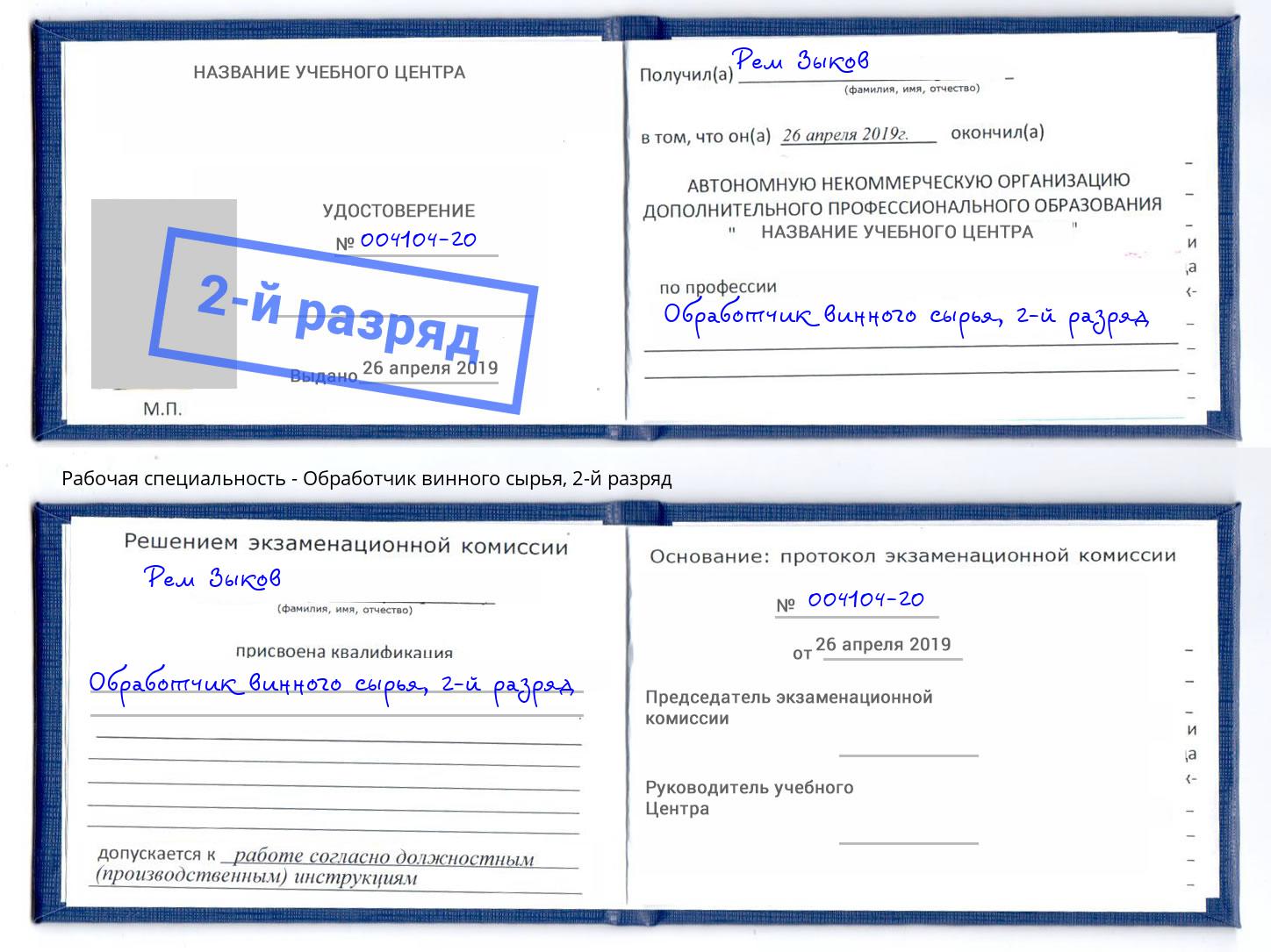 корочка 2-й разряд Обработчик винного сырья Дагестанские Огни