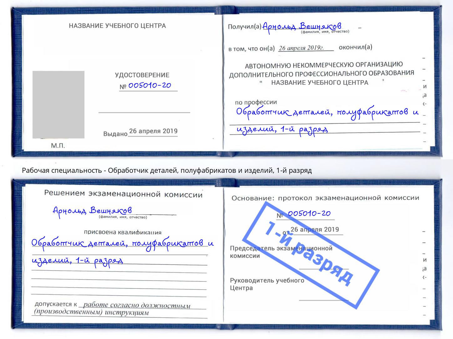 корочка 1-й разряд Обработчик деталей, полуфабрикатов и изделий Дагестанские Огни