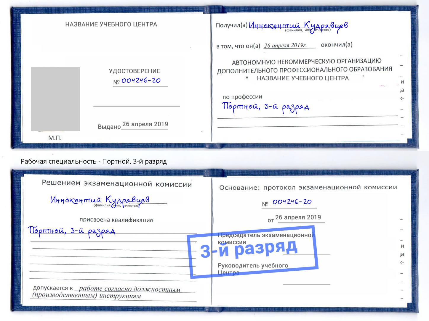 корочка 3-й разряд Портной Дагестанские Огни